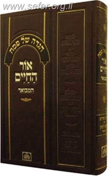 הגדה של פסח "אור החיים" / עוז והדר