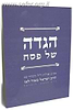 הגדה של פסח / הרב ישראל מאיר לאו