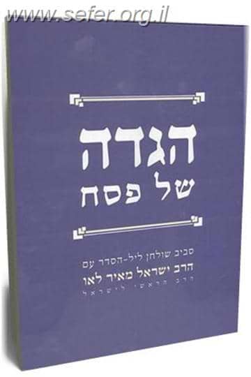 הגדה של פסח / הרב ישראל מאיר לאו