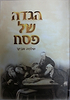 הגדה של פסח / הרב שלמה אבינר