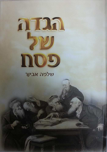 הגדה של פסח / הרב שלמה אבינר