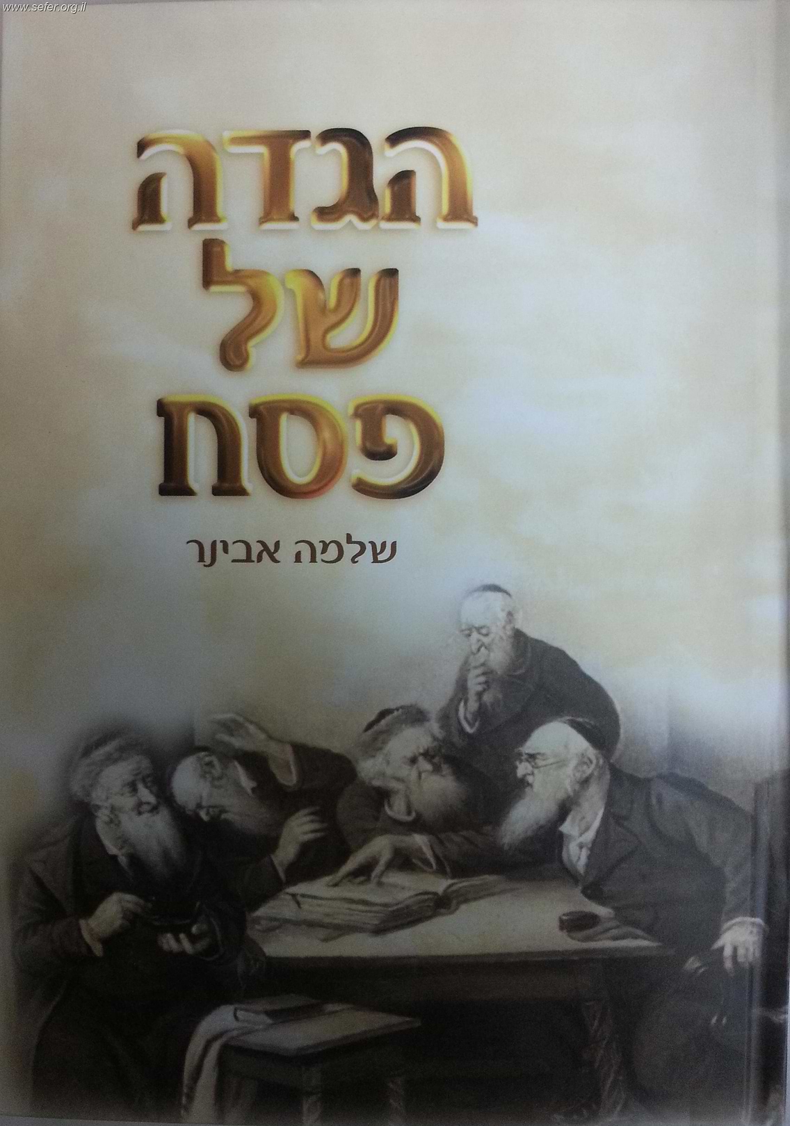 הגדה של פסח / הרב שלמה אבינר