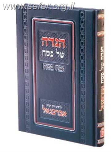 הגדה של פסח אברבנאל-זבח פסח