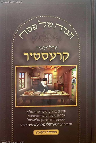 הגדה של פסח אהל ישעיה קרעסטיר / ר' ישעיהלי מקרעסטיר זיע