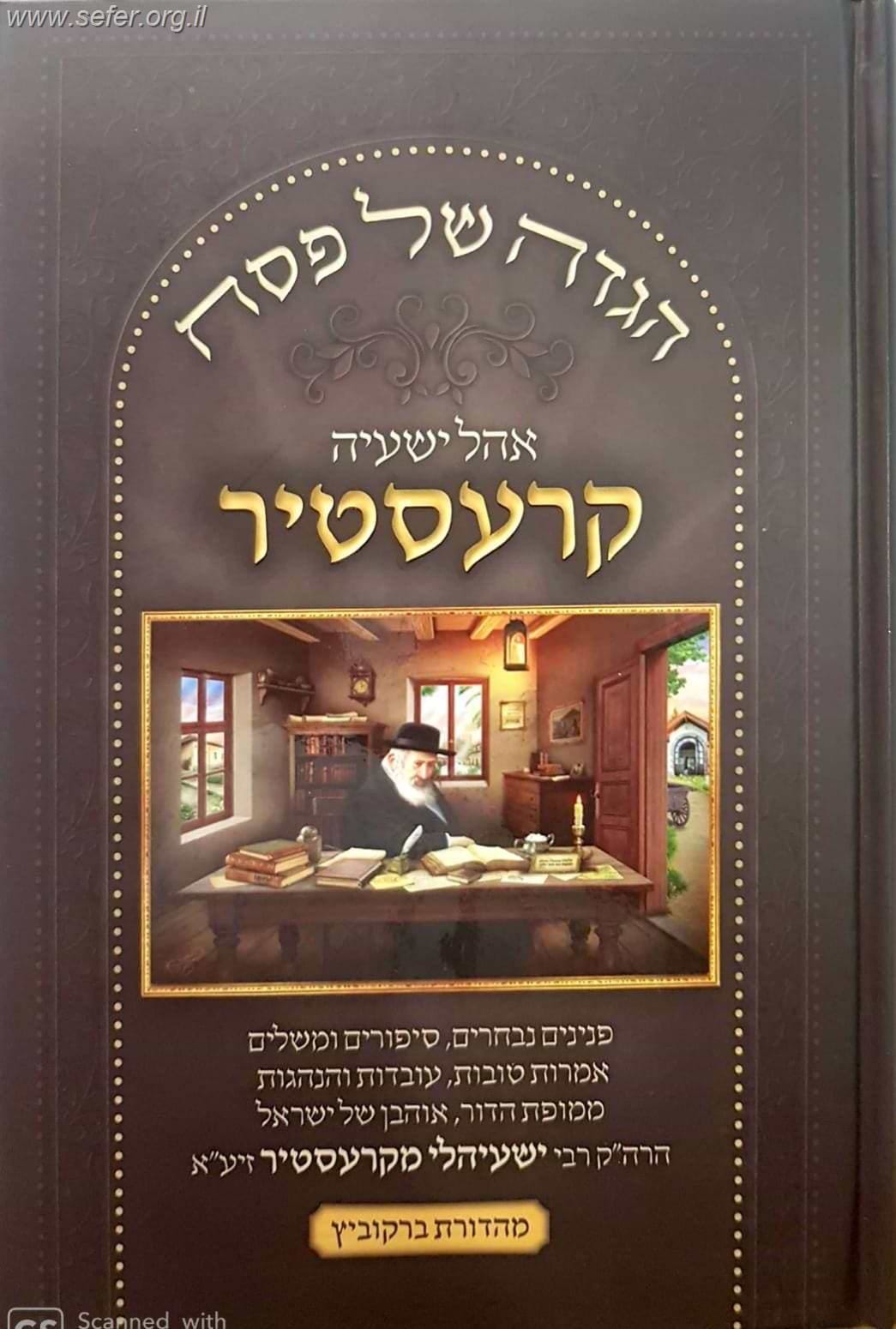 הגדה של פסח אהל ישעיה קרעסטיר / ר