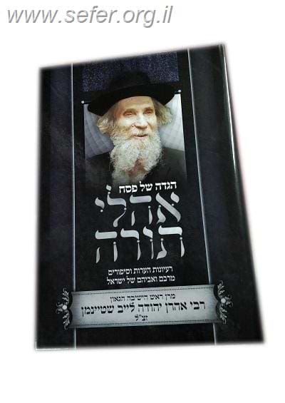 הגדה של פסח אהלי תורה - הגאי"ל שטיינמן / הרב ולך