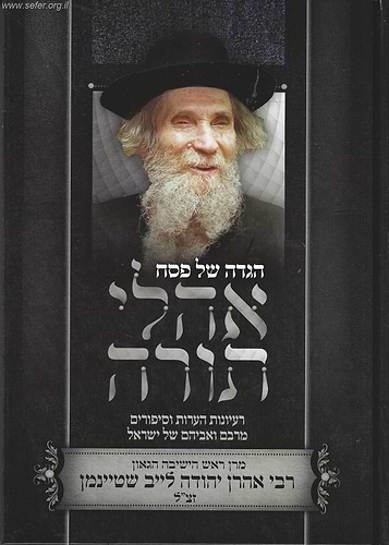 הגדה של פסח אהלי תורה - הגאי