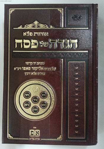 הגדה של פסח אורות פלא / ר' אליעזר פאפו