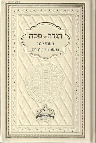 הגדה של פסח באתי לגני - משנת חסידים