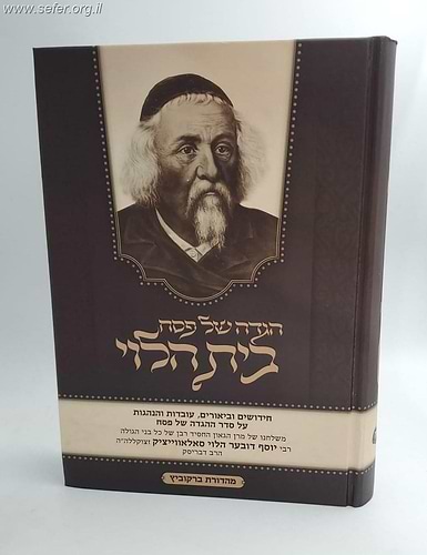 הגדה של פסח בית הלוי / רבי יוסף דובער הלוי סאלאווייציק זצוק