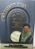 הגדה של פסח בנין אב / הראשל"צ הרב אליהו בקשי דורון שליט"א
