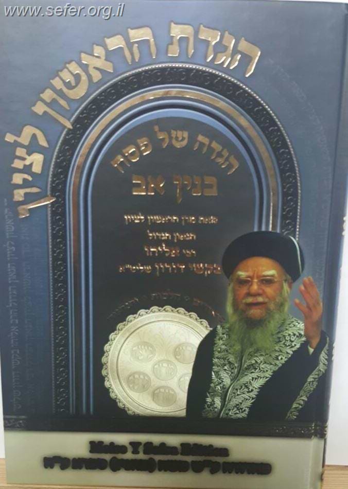 הגדה של פסח בנין אב / הראשל