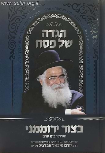 הגדה של פסח בצור ירוממני / הרב יורם אברג'ל זצוק