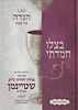 הגדה של פסח בצלו חמדתי / הרב שטיינמן