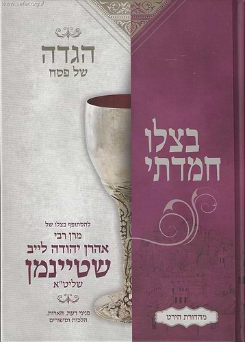 הגדה של פסח בצלו חמדתי / הרב שטיינמן
