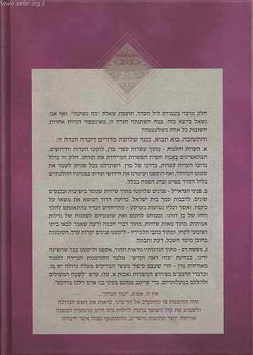 הגדה של פסח בצלו חמדתי / הרב שטיינמן