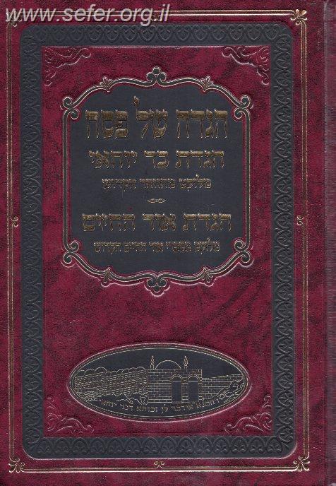 הגדה של פסח בר יוחאי ואור החיים