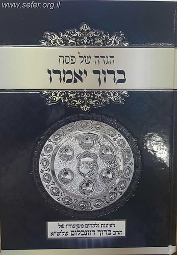 הגדה של פסח ברוך יאמרו / הרב ברוך רוזנבלום
