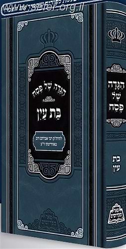 הגדה של פסח בת עין - פאר מקדושים / ר' אברהם דב מאבריטש זצוק