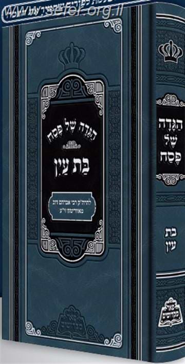 הגדה של פסח בת עין - פאר מקדושים / ר