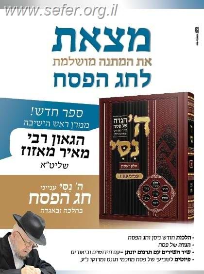 הגדה של פסח ה' ניסי' / הרב מאיר מאזוז