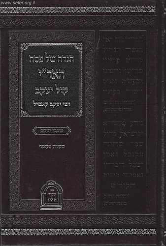 הגדה של פסח האר''י  - קול יעקב / רבי יעקב קאפיל