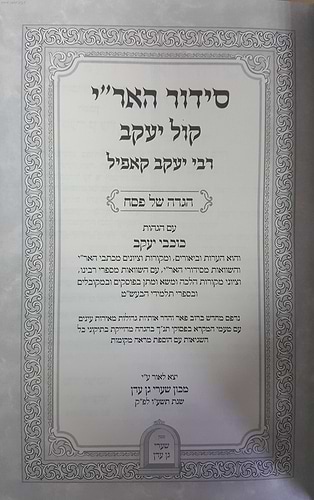 הגדה של פסח האר''י  - קול יעקב / רבי יעקב קאפיל