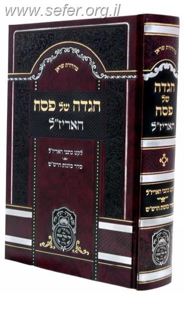 הגדה של פסח האריז"ל / עוז והדר