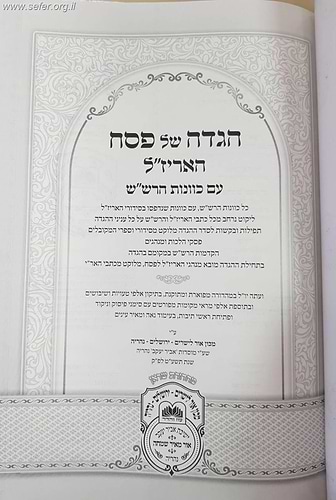 הגדה של פסח האריז