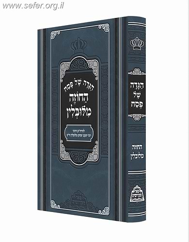 הגדה של פסח החוזה מלובלין / פאר מקדושים