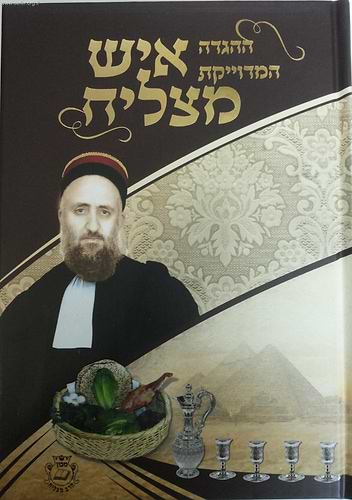 הגדה של פסח - ההגדה המדוייקת / איש מצליח
