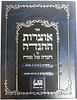 הגדה של פסח הרבי מליובאוויטש - אוצרות ההגדה