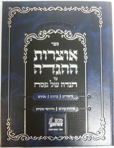 הגדה של פסח הרבי מליובאוויטש - אוצרות ההגדה
