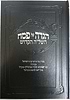הגדה של פסח השל"ה הקדוש