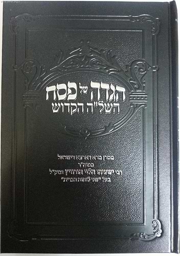 הגדה של פסח השל