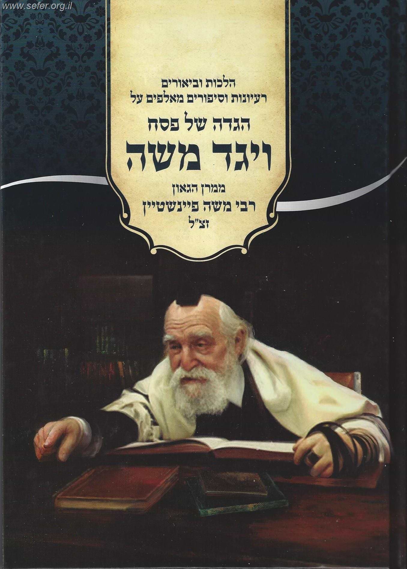 הגדה של פסח ויגד משה - ר