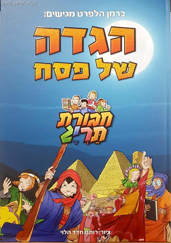 הגדה של פסח חבורת תרי