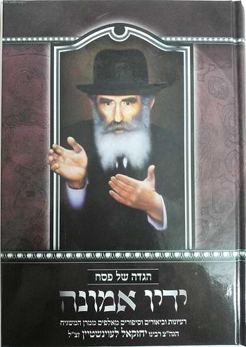 הגדה של פסח ידיו אמונה / ר' יחזקאל לוינשטיין