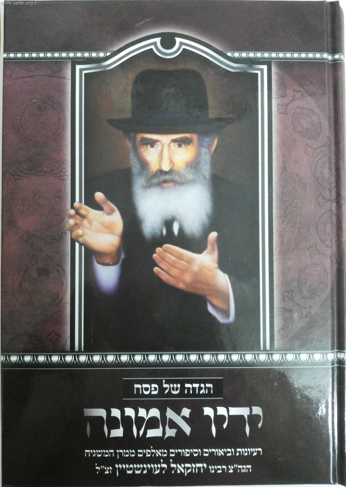 הגדה של פסח ידיו אמונה / ר