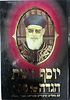 הגדה של פסח יוסף דעת-הרב עובדיה יוסף  / הרב ולך