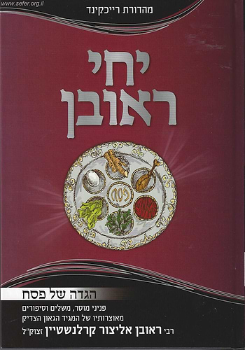 הגדה של פסח יחי ראובן / הרב ראובן אליצור קרלנשטיין זצוק