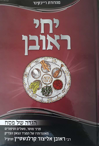 הגדה של פסח יחי ראובן / הרב ראובן אליצור קרלנשטיין זצוק