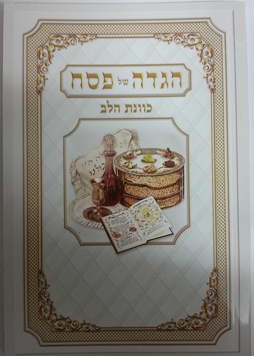 הגדה של פסח כונת הלב פורמט קטן - כריכה רכה