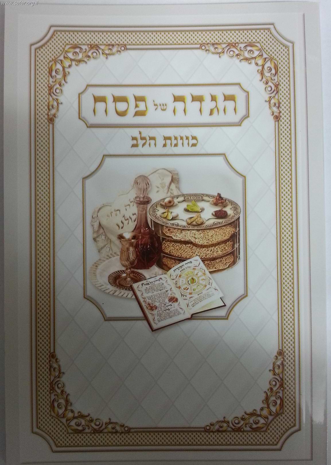 הגדה של פסח כונת הלב פורמט קטן - כריכה רכה