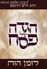 הגדה של פסח לזמן הזה / הרב חיים דרוקמן