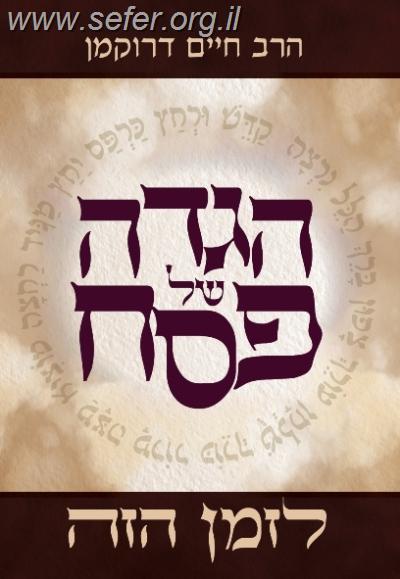 הגדה של פסח לזמן הזה / הרב חיים דרוקמן