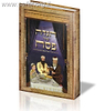 הגדה של פסח לילדים עם אור המאיר