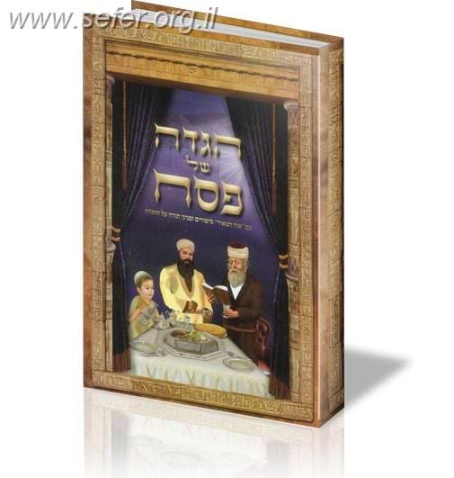 הגדה של פסח לילדים עם אור המאיר