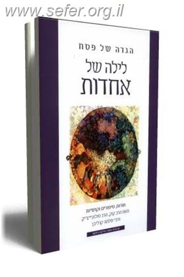 הגדה של פסח לילה של אחדות / הרב קוק, הרב סולובייצ'יק, ר' שלמה קרליבך