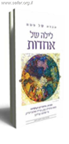 הגדה של פסח לילה של אחדות / הרב קוק, הרב סולובייצ'יק, ר' שלמה קרליבך
